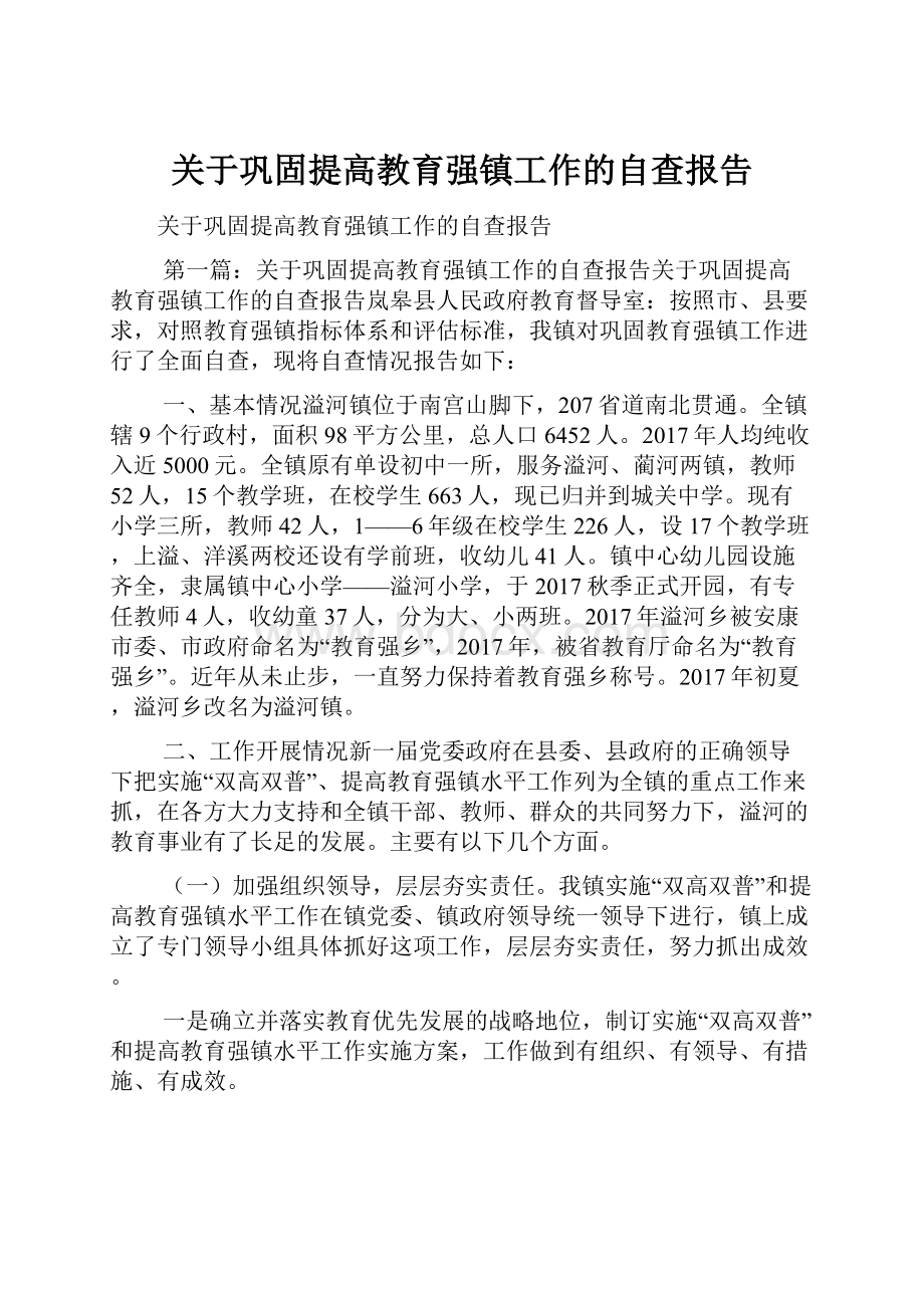 关于巩固提高教育强镇工作的自查报告.docx_第1页