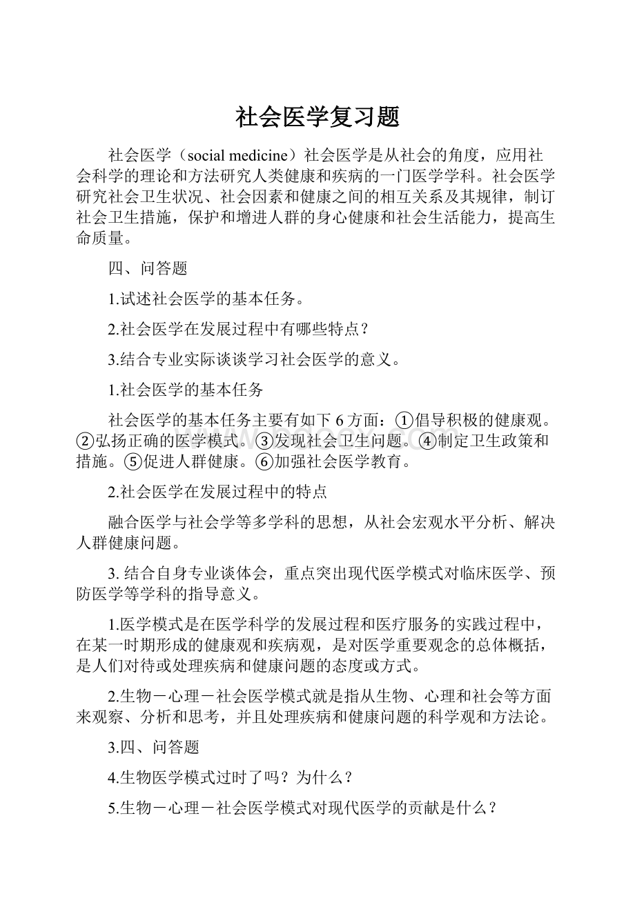 社会医学复习题.docx_第1页