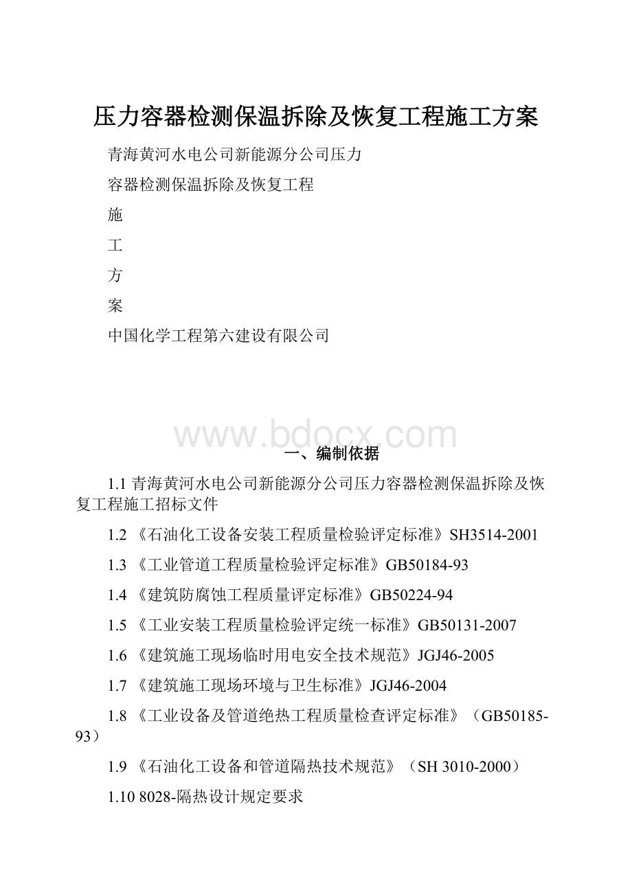 压力容器检测保温拆除及恢复工程施工方案.docx