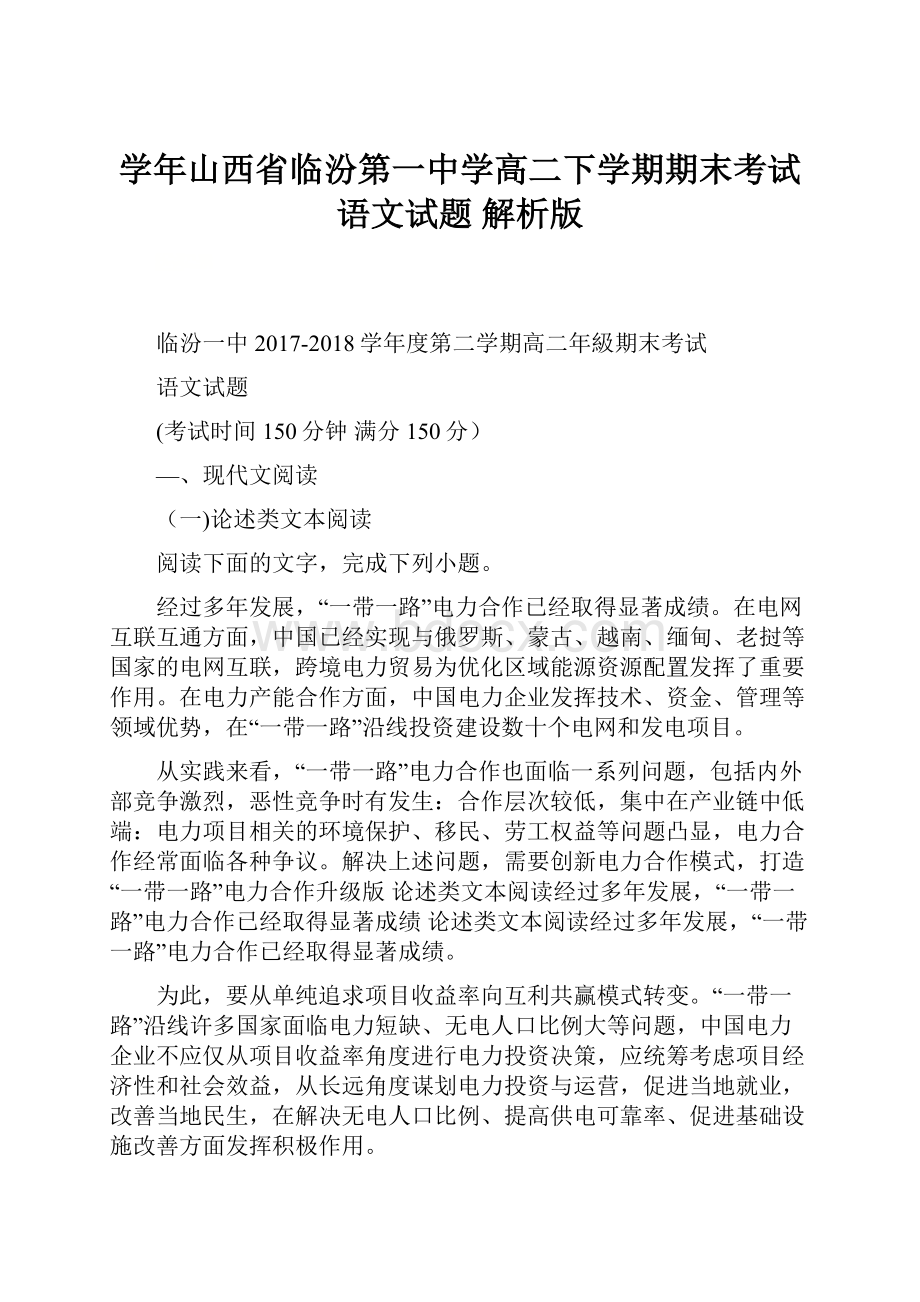 学年山西省临汾第一中学高二下学期期末考试语文试题 解析版.docx