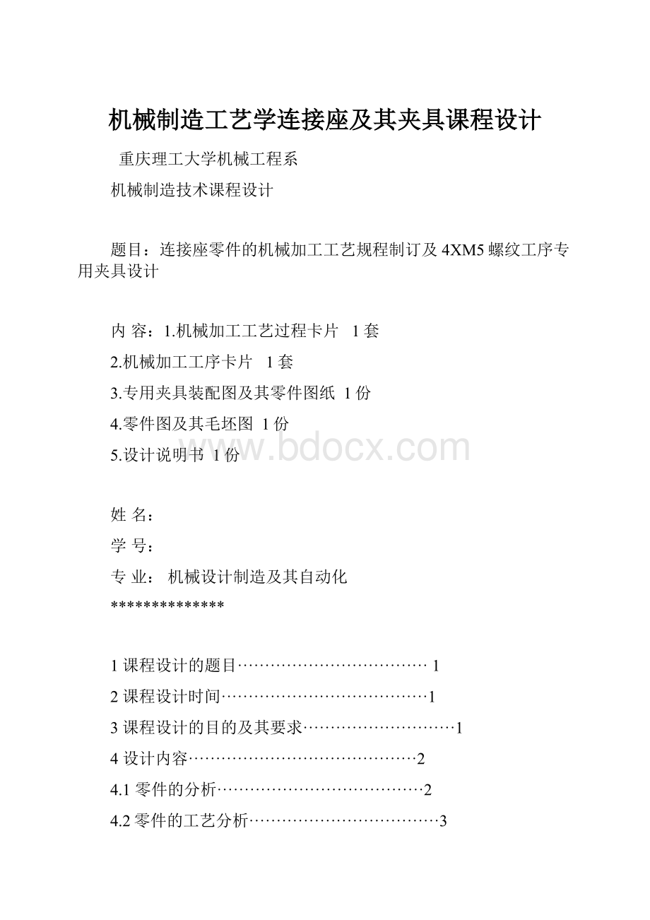 机械制造工艺学连接座及其夹具课程设计.docx_第1页