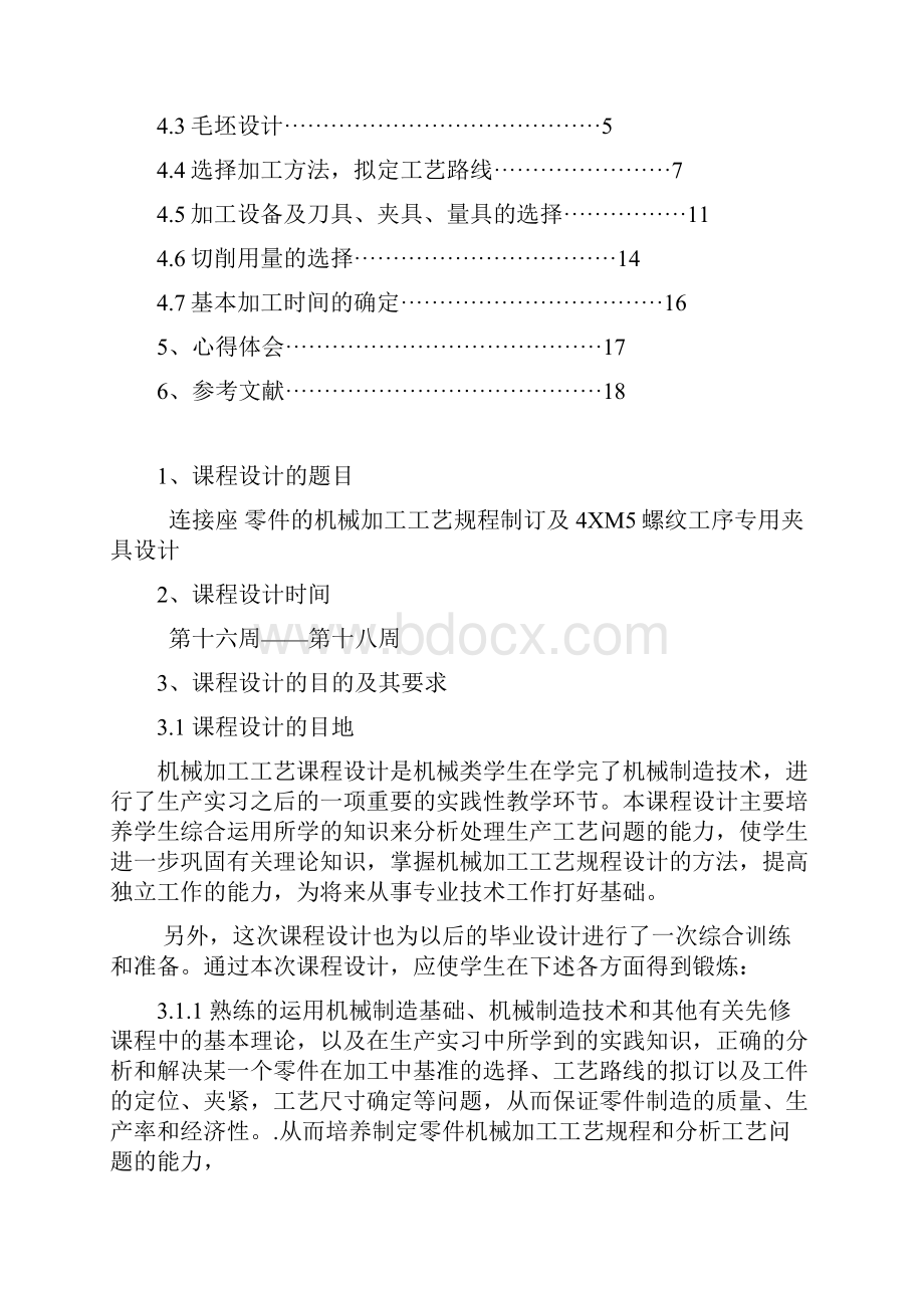 机械制造工艺学连接座及其夹具课程设计.docx_第2页