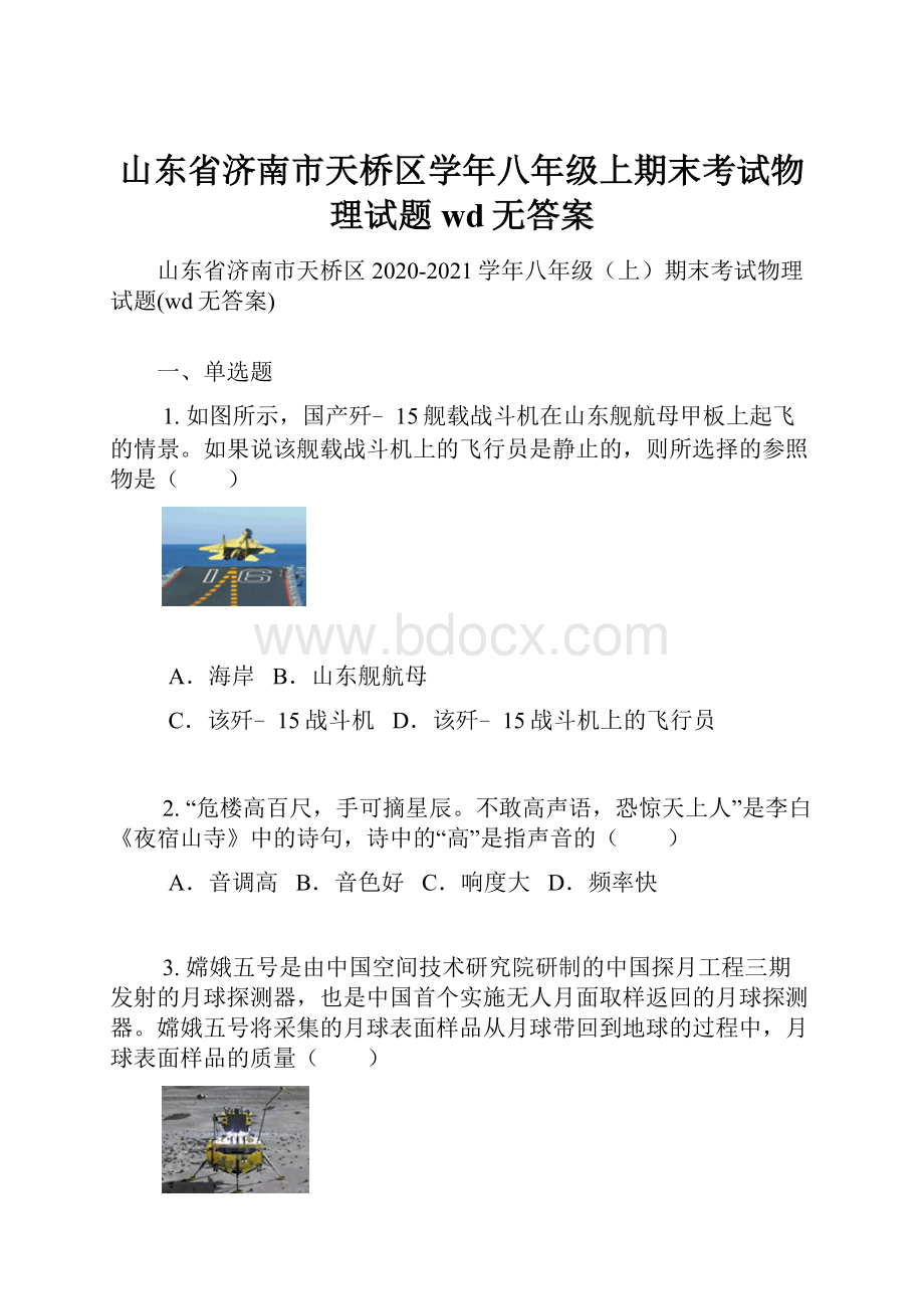 山东省济南市天桥区学年八年级上期末考试物理试题wd无答案.docx