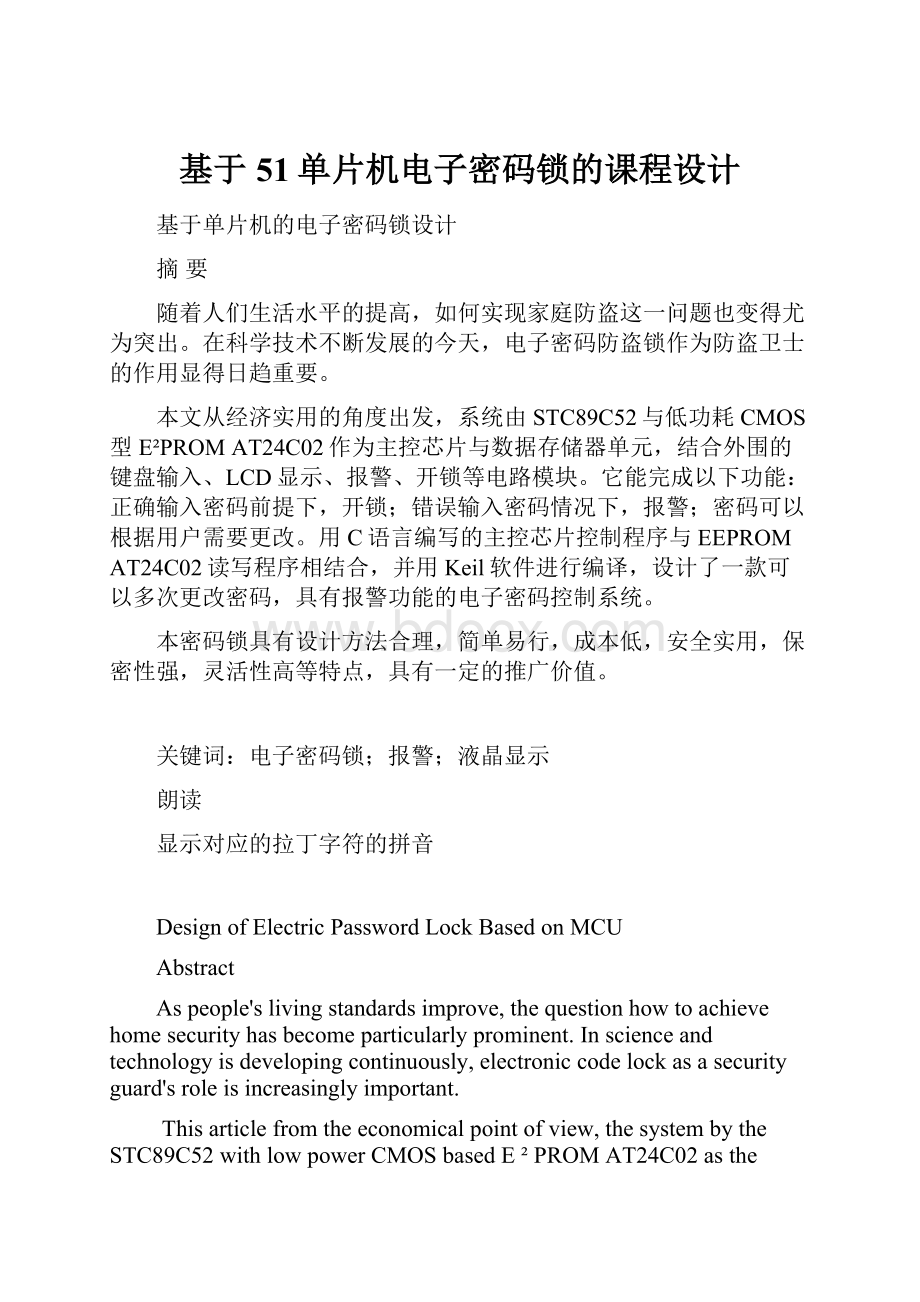 基于51单片机电子密码锁的课程设计.docx