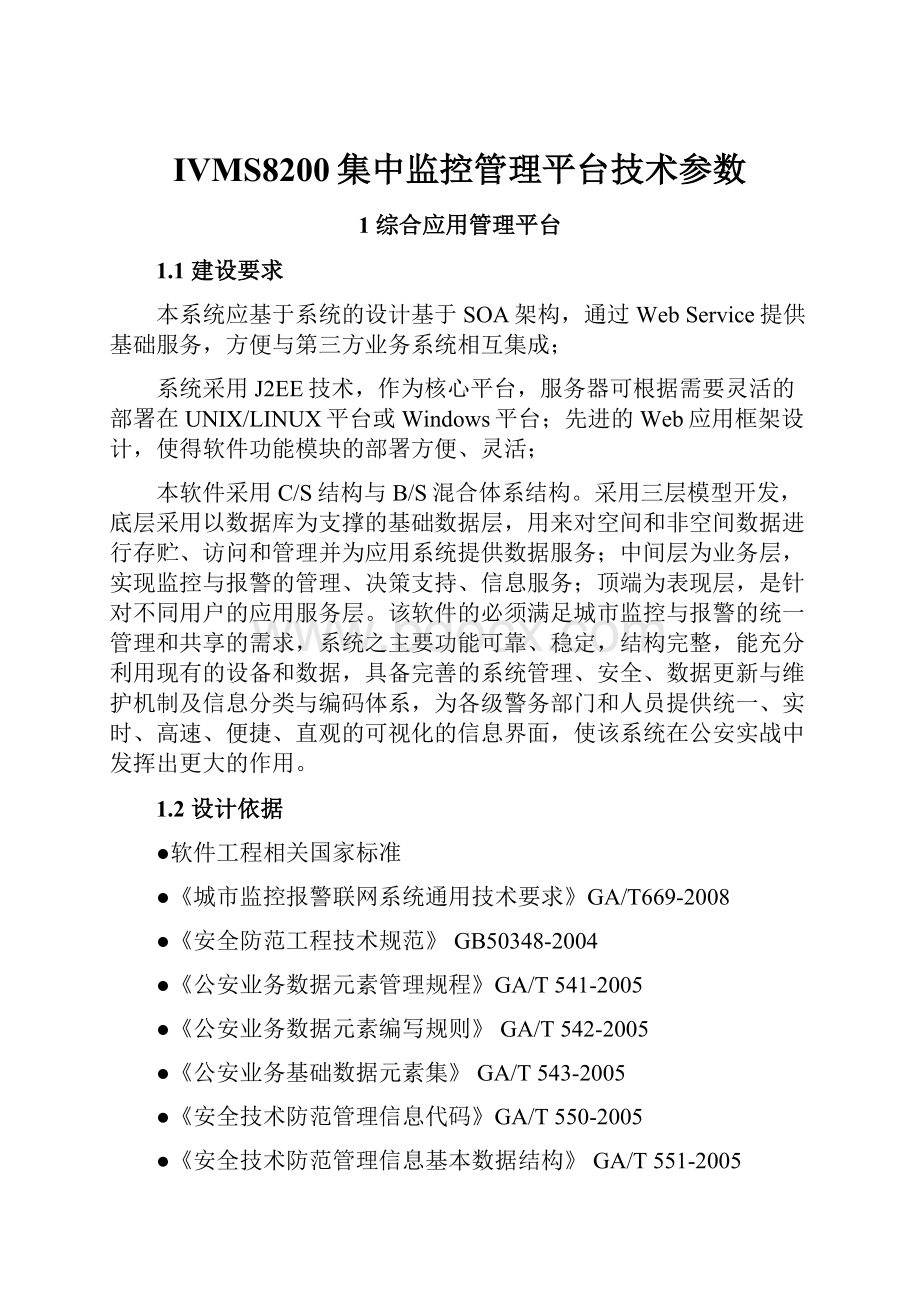 IVMS8200集中监控管理平台技术参数.docx_第1页