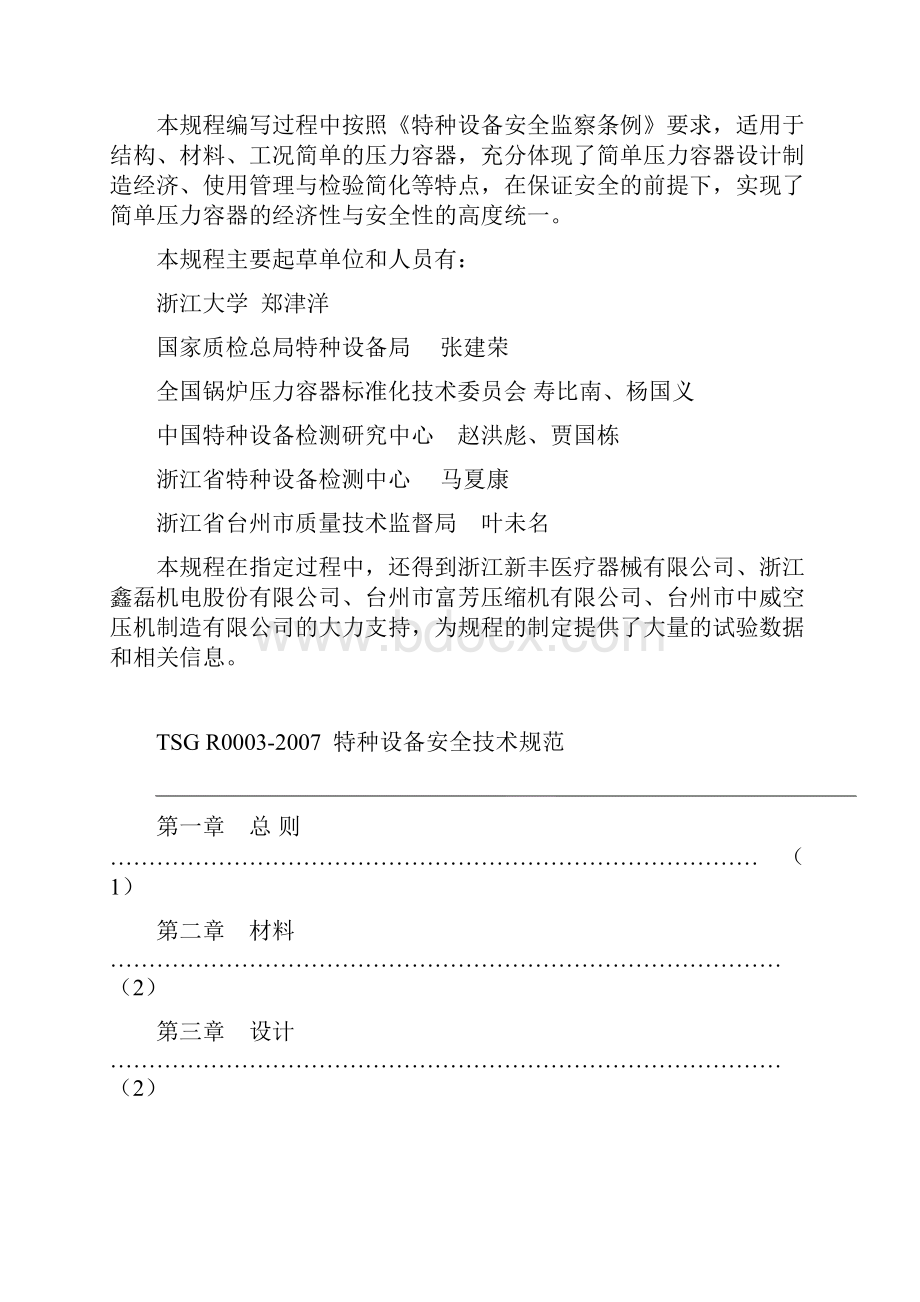 简单压力容器安全技术监察规程.docx_第2页