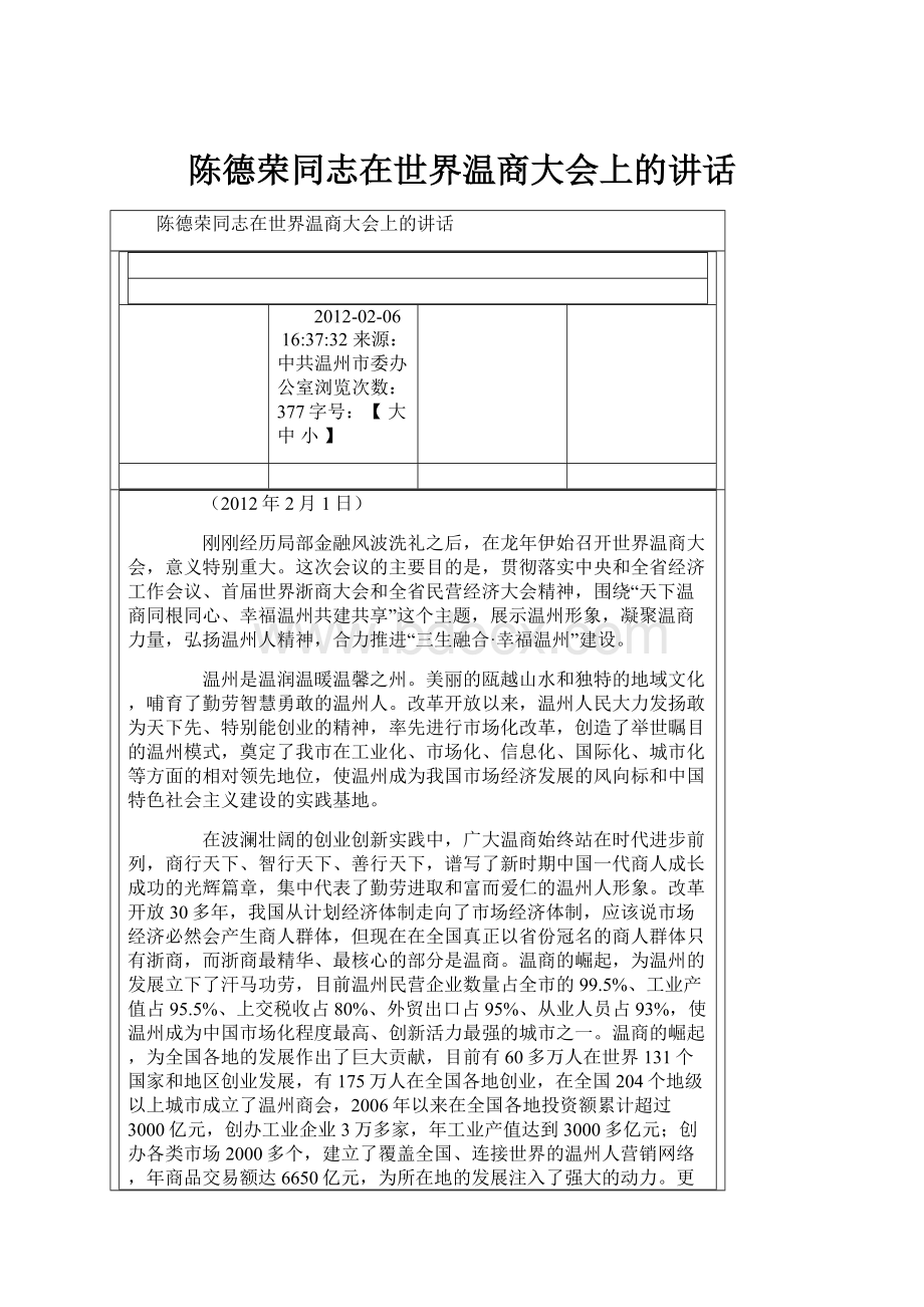 陈德荣同志在世界温商大会上的讲话.docx