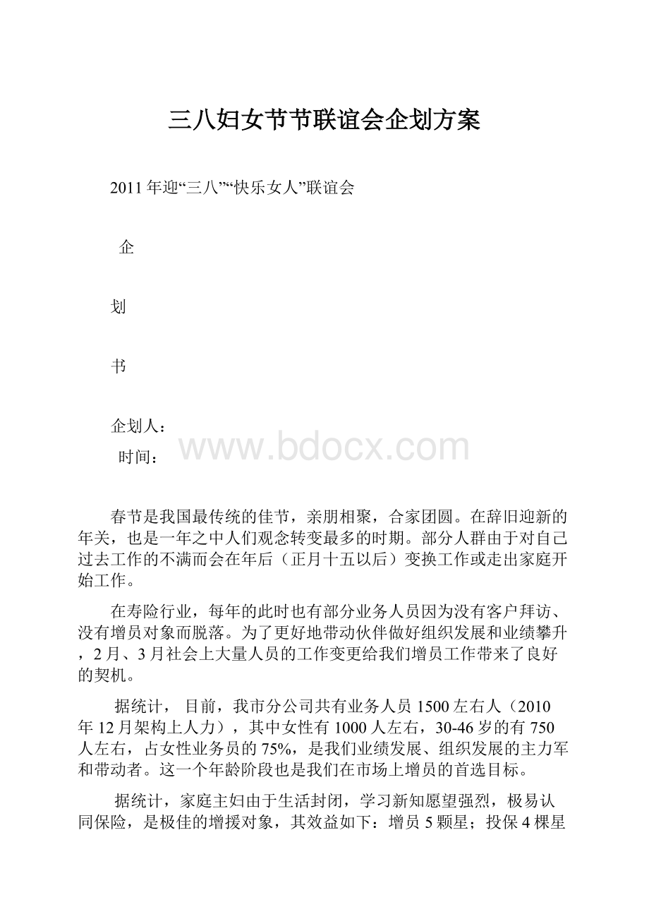 三八妇女节节联谊会企划方案.docx