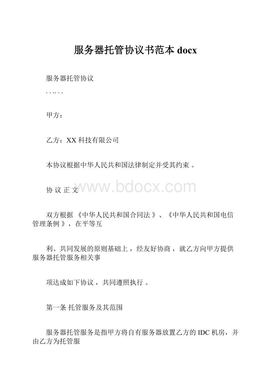 服务器托管协议书范本docx.docx