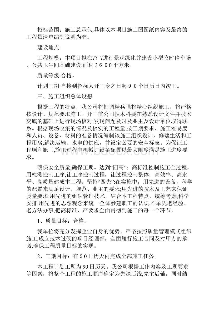 景观绿化小型停车场公共卫生间基础设施施工组织设计.docx_第2页