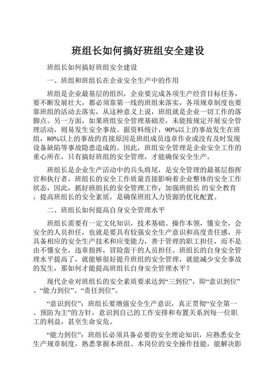 班组长如何搞好班组安全建设.docx_第1页