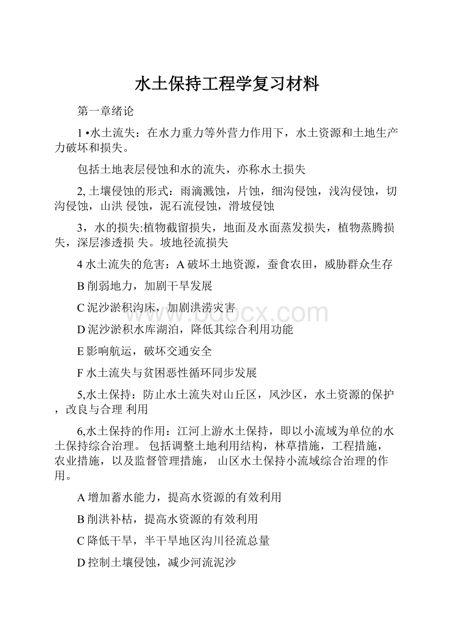 水土保持工程学复习材料.docx_第1页