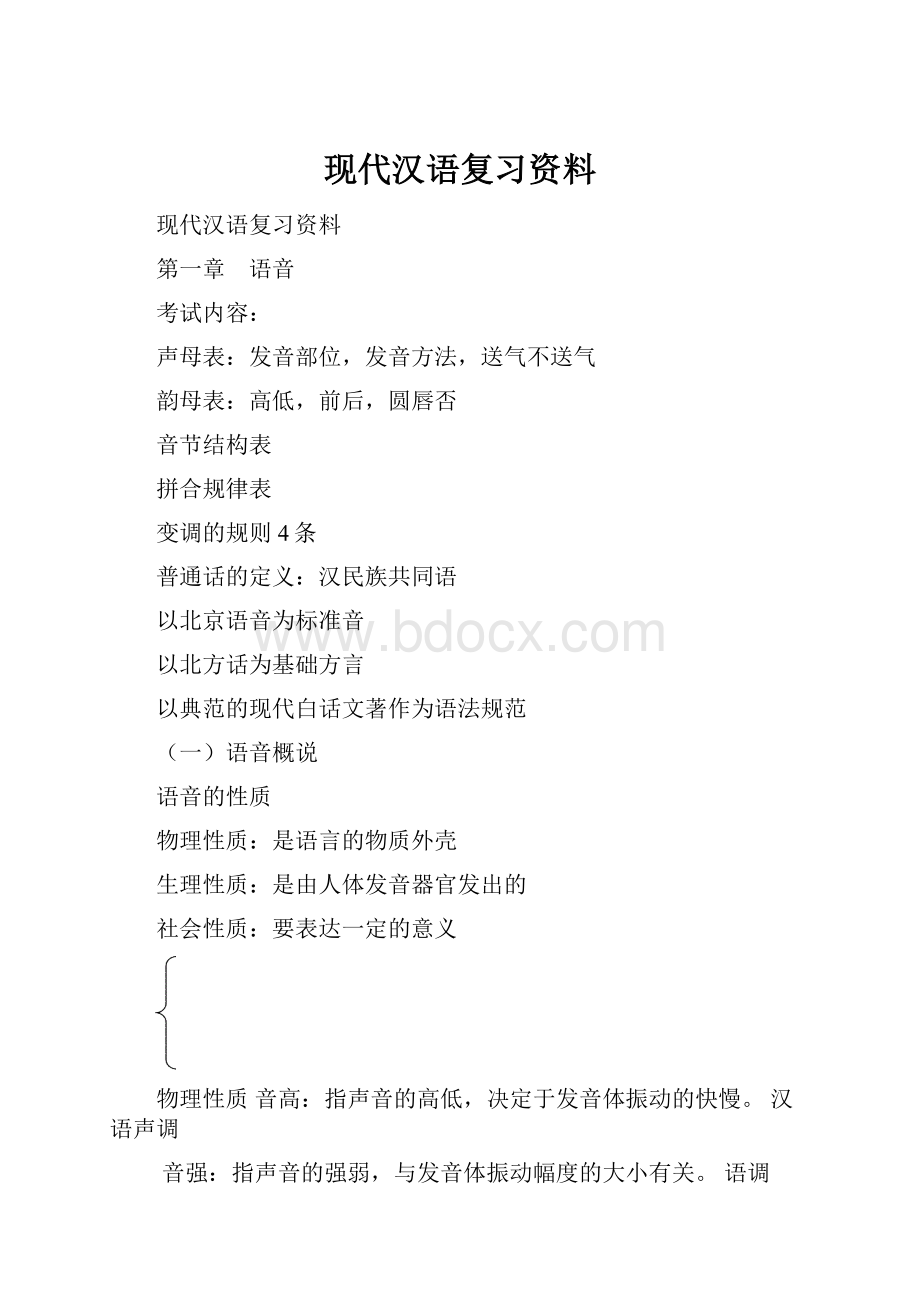 现代汉语复习资料.docx_第1页