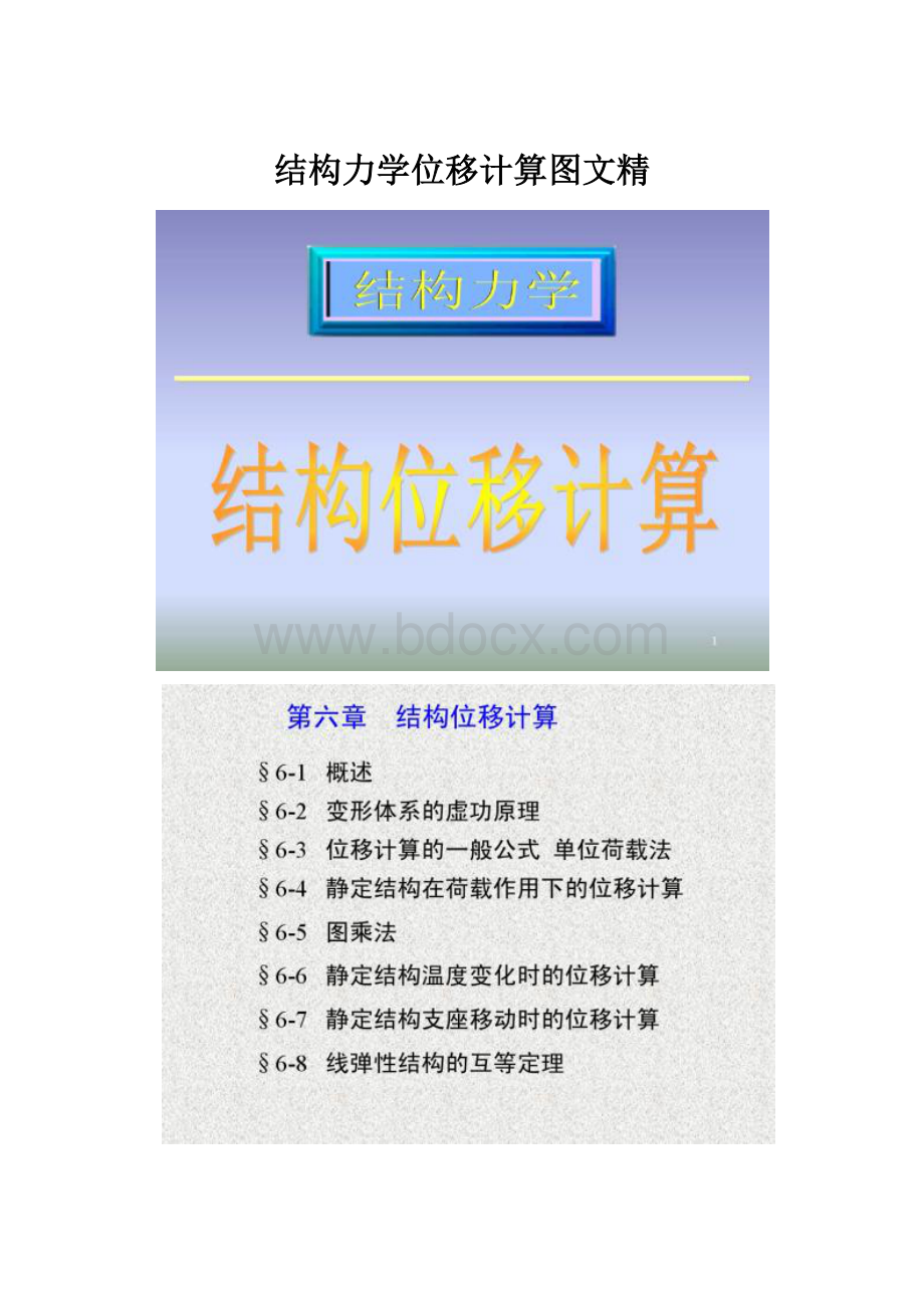 结构力学位移计算图文精.docx