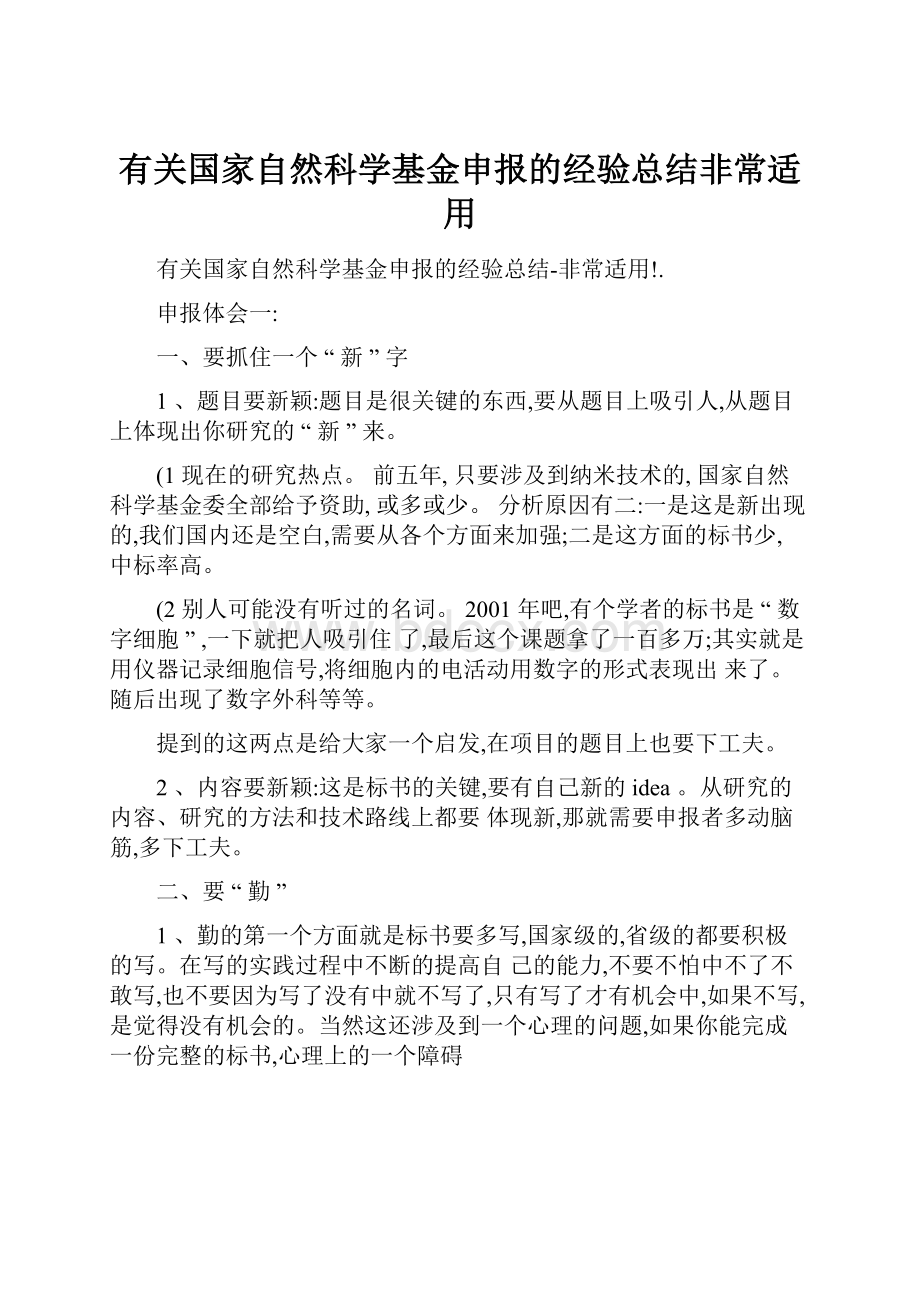 有关国家自然科学基金申报的经验总结非常适用.docx_第1页