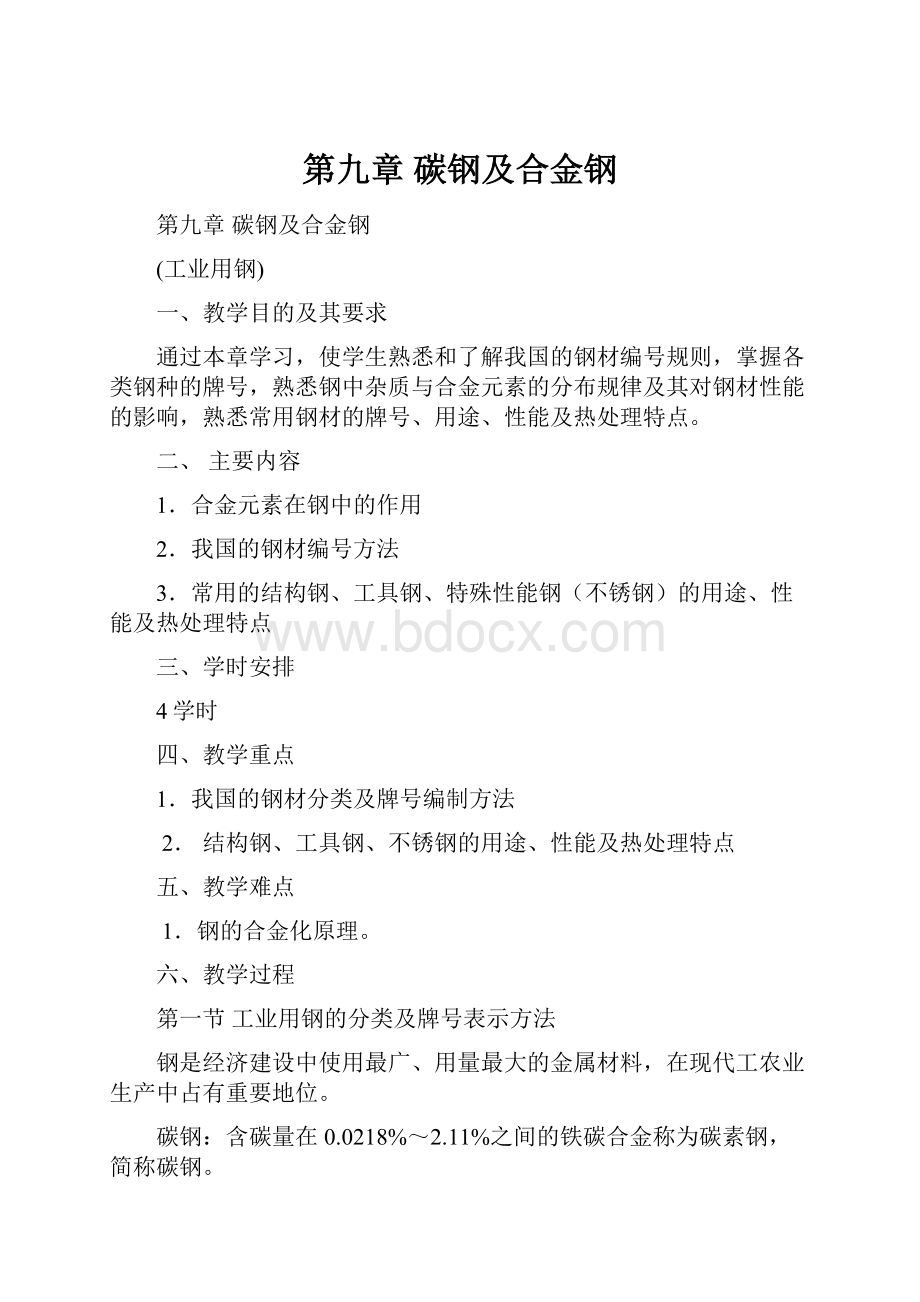 第九章 碳钢及合金钢.docx_第1页