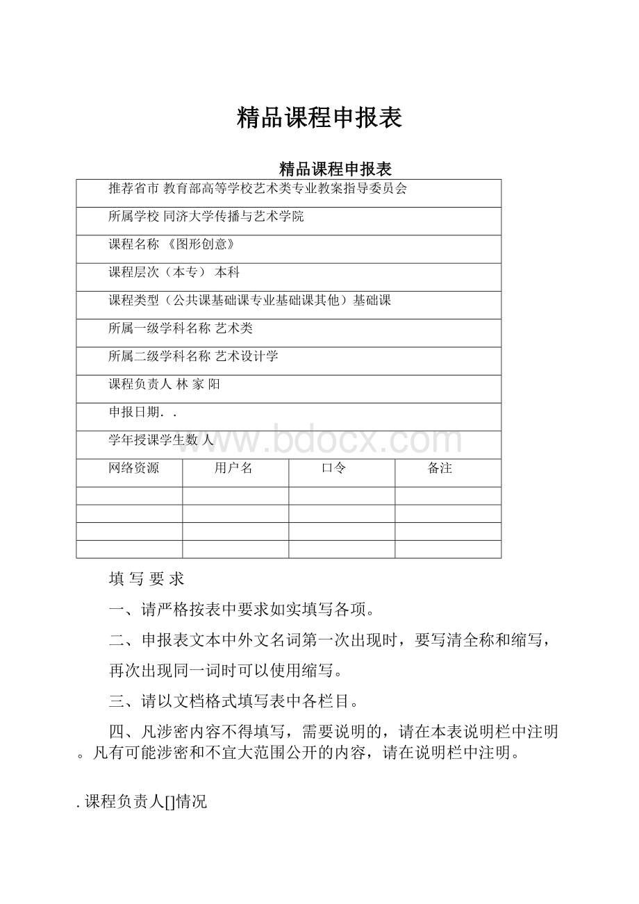 精品课程申报表.docx