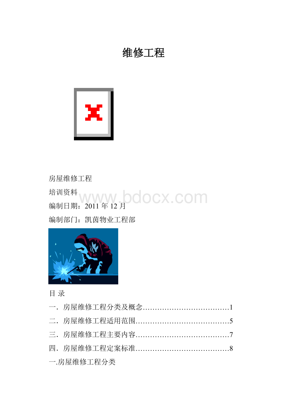 维修工程.docx