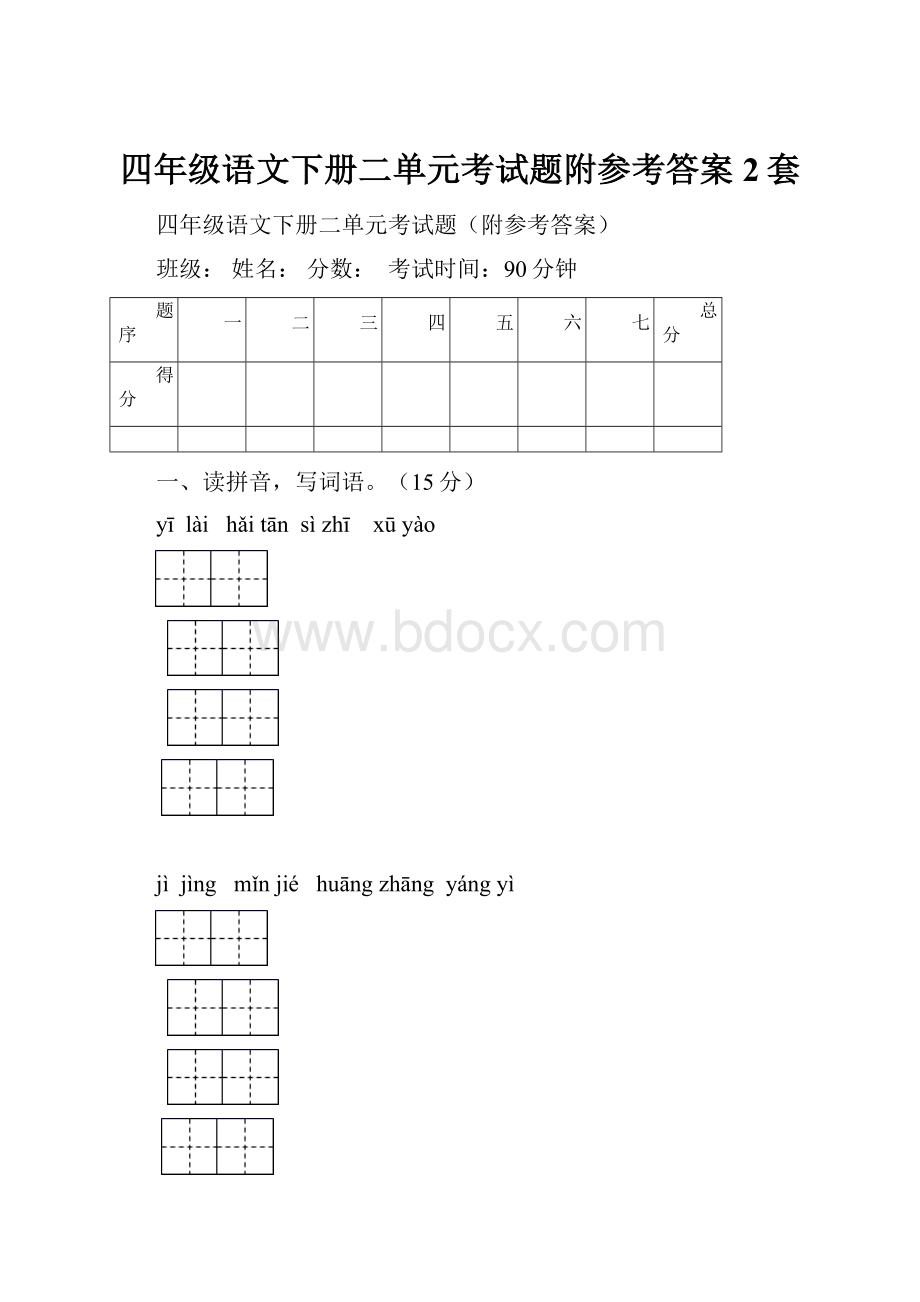 四年级语文下册二单元考试题附参考答案2套.docx_第1页