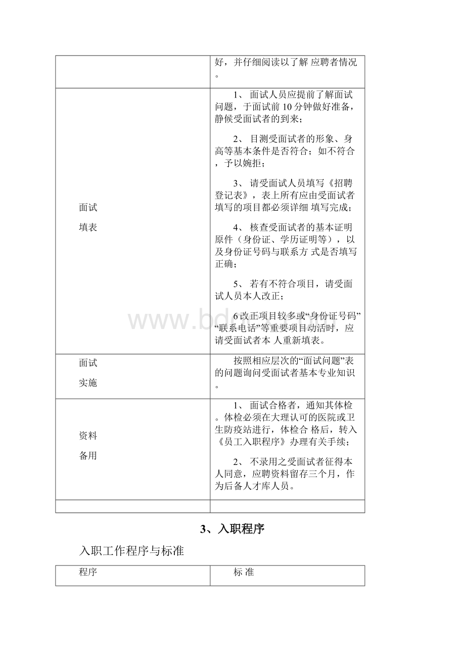 人力资源部详细工作程序文件.docx_第3页