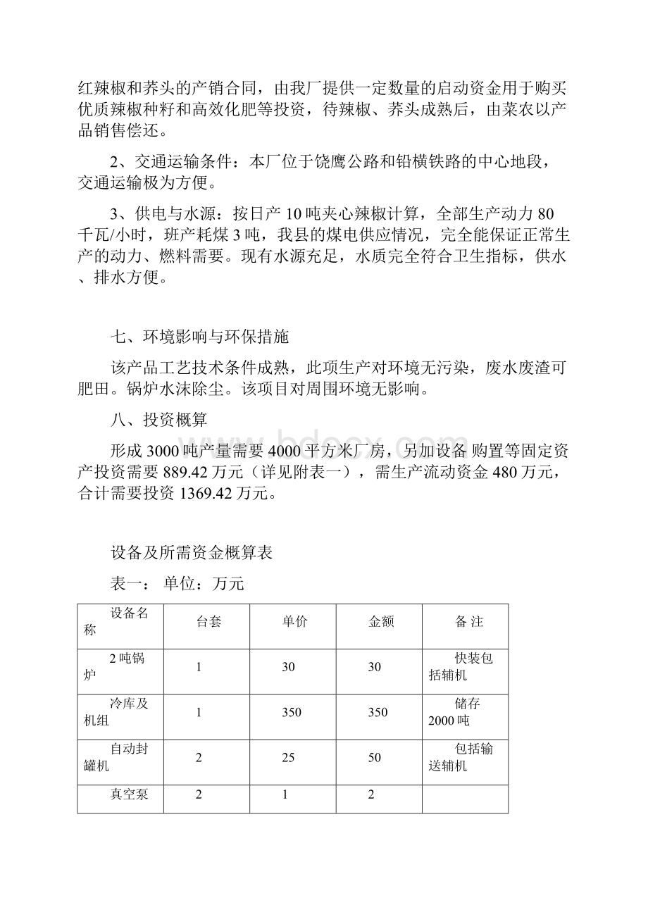 年产3000吨真素脱皮夹心辣椒项目可行性方案.docx_第3页