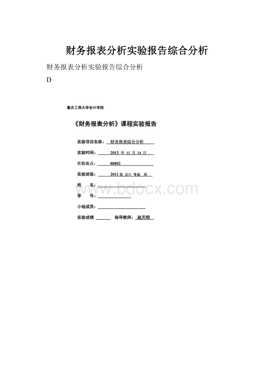 财务报表分析实验报告综合分析.docx_第1页