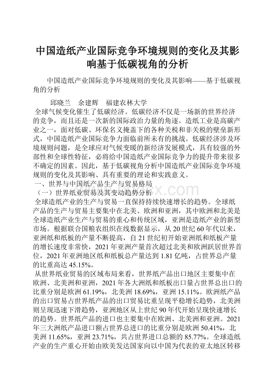 中国造纸产业国际竞争环境规则的变化及其影响基于低碳视角的分析.docx_第1页