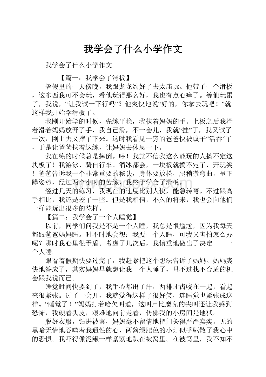 我学会了什么小学作文.docx