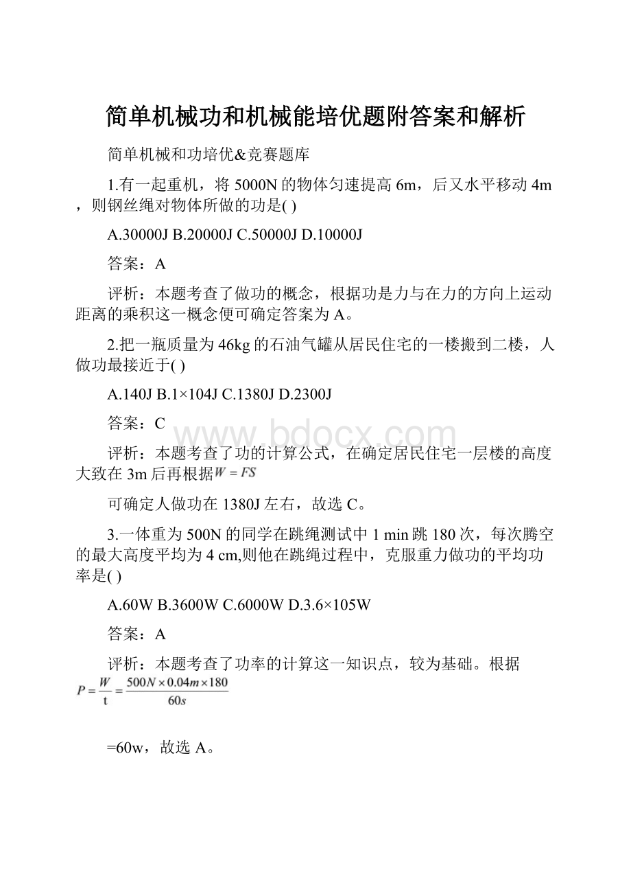 简单机械功和机械能培优题附答案和解析.docx