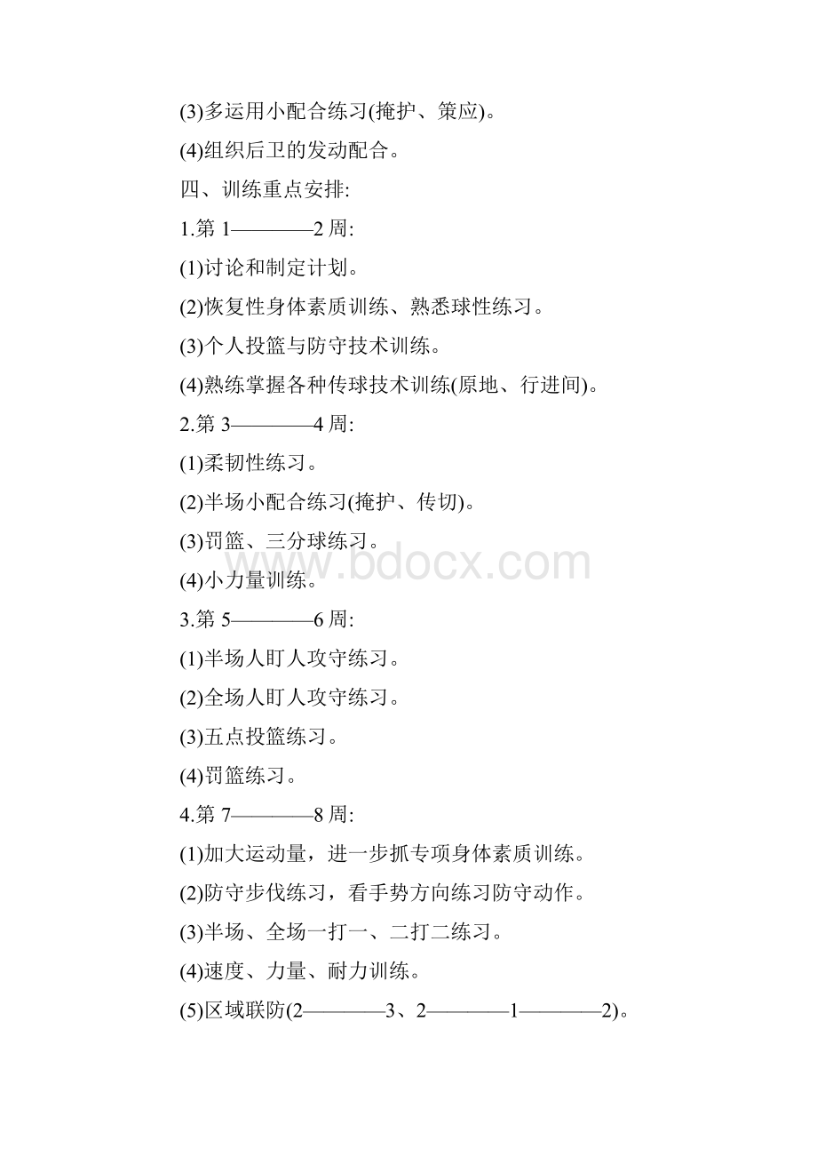 篮球年度训练计划共12页.docx_第3页