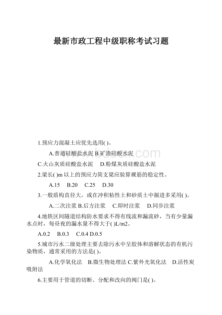 最新市政工程中级职称考试习题.docx