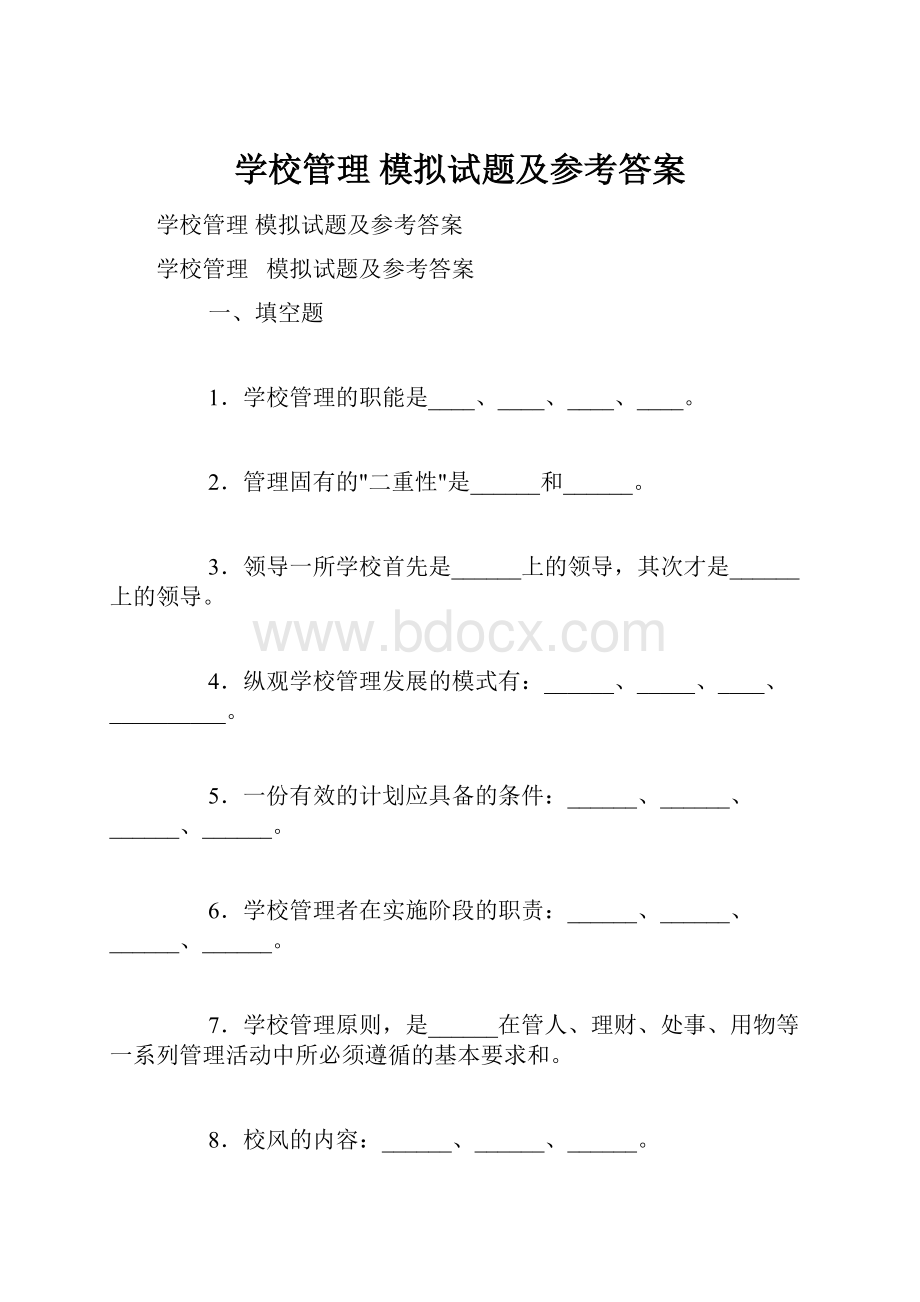 学校管理 模拟试题及参考答案.docx