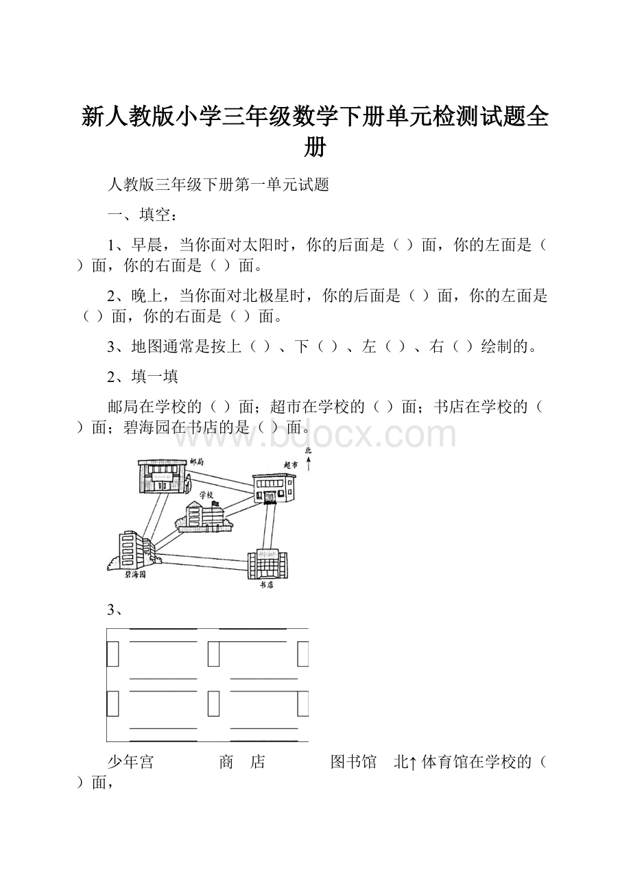 新人教版小学三年级数学下册单元检测试题全册.docx_第1页