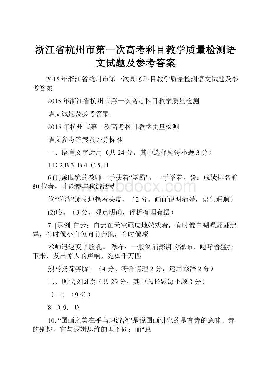 浙江省杭州市第一次高考科目教学质量检测语文试题及参考答案.docx