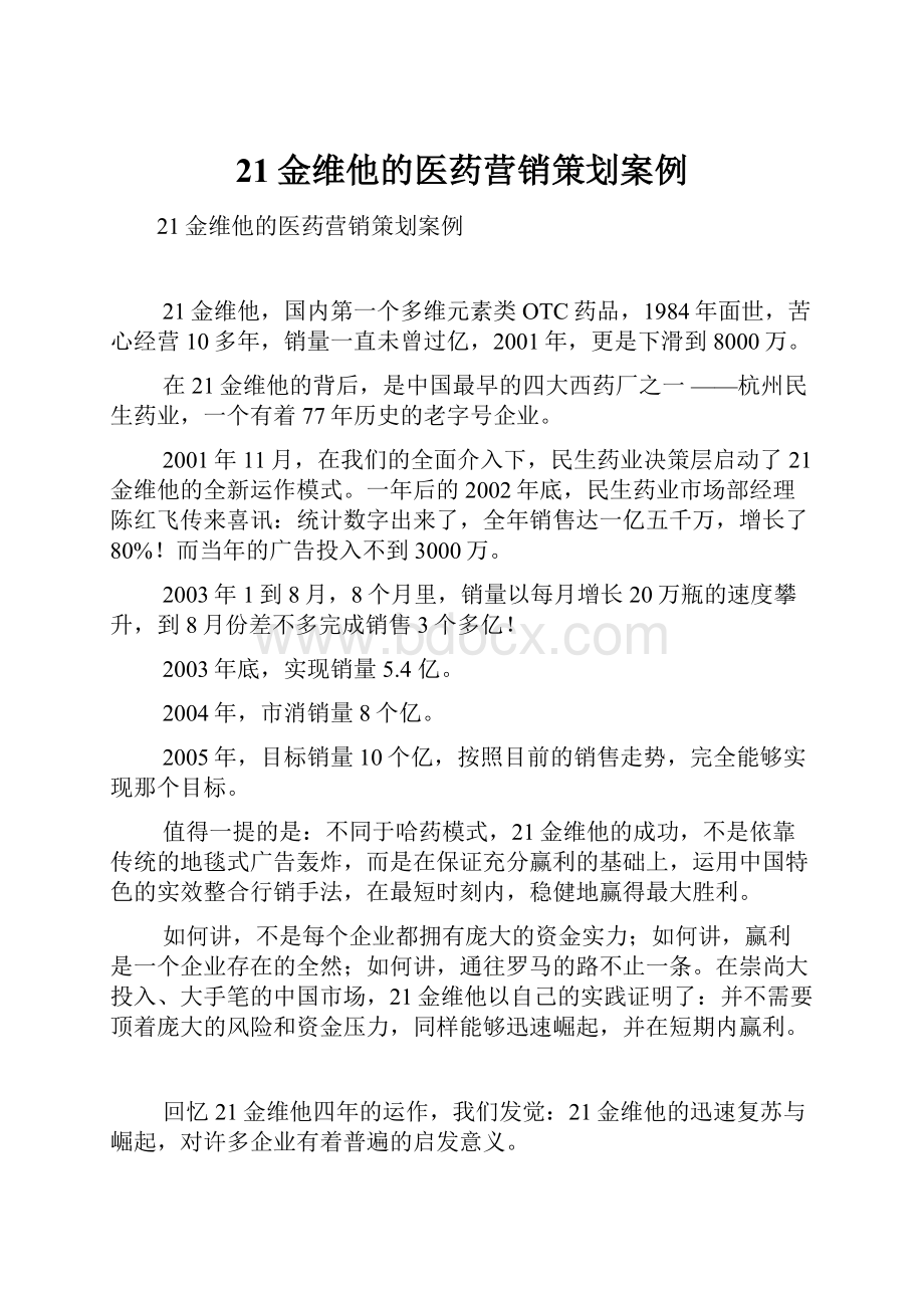 21金维他的医药营销策划案例.docx_第1页