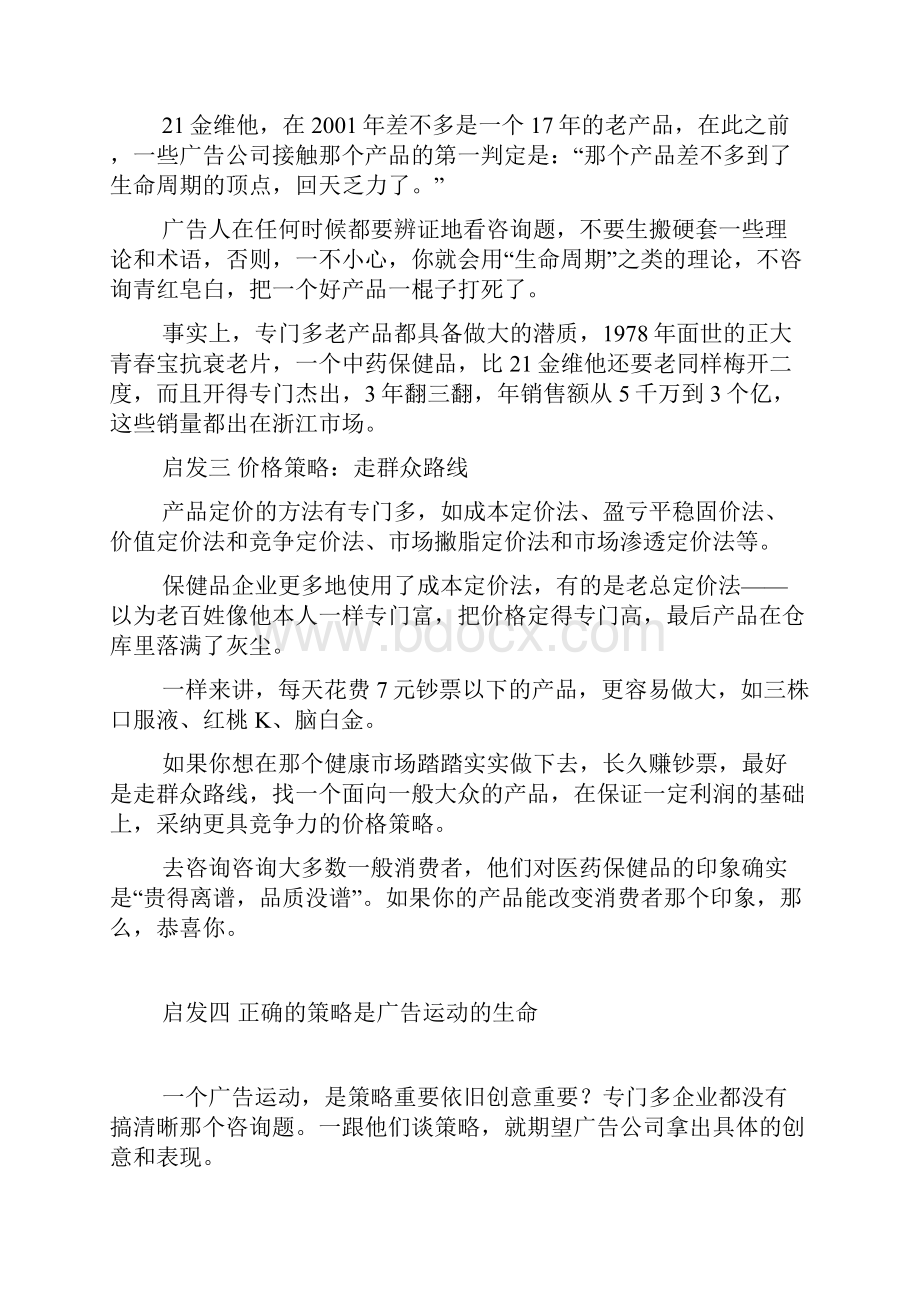 21金维他的医药营销策划案例.docx_第3页