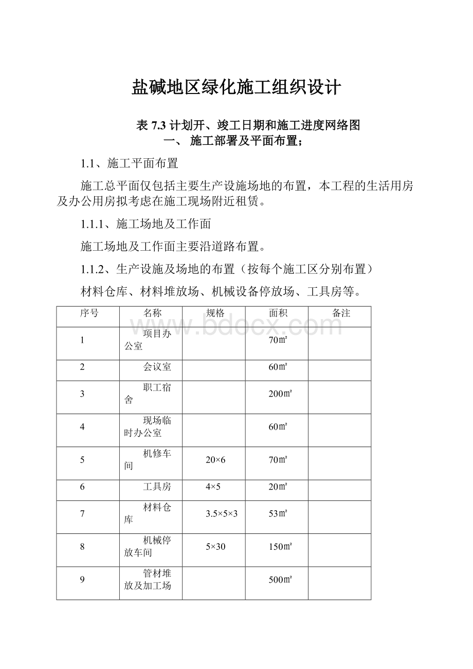 盐碱地区绿化施工组织设计.docx_第1页