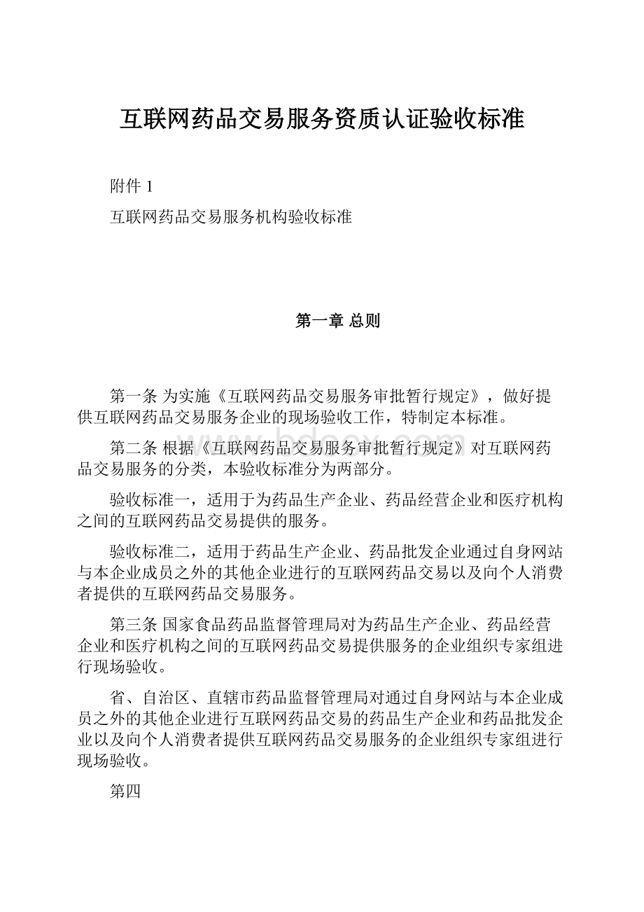 互联网药品交易服务资质认证验收标准.docx_第1页