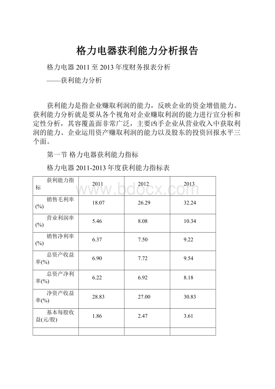 格力电器获利能力分析报告.docx_第1页