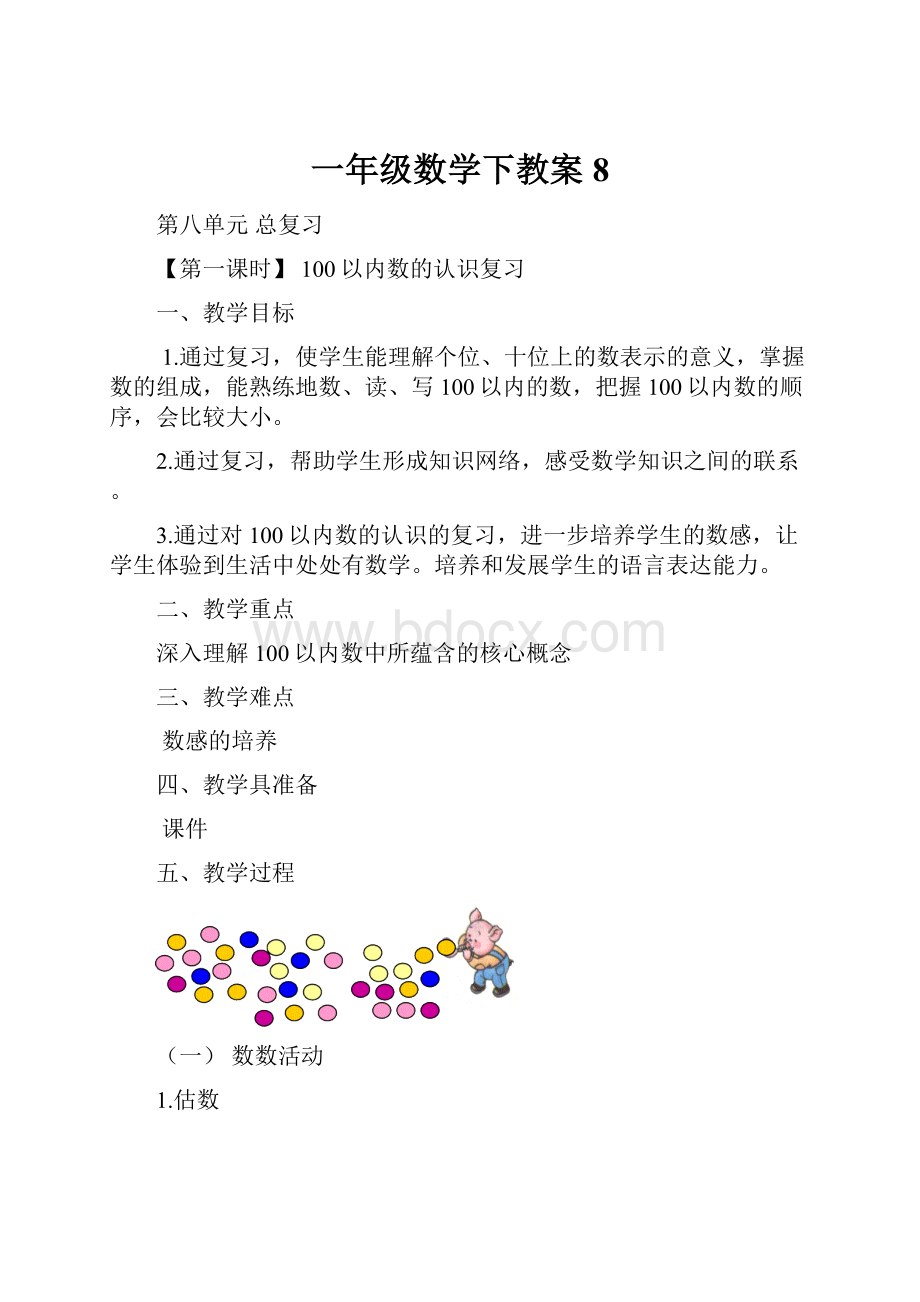 一年级数学下教案8.docx_第1页