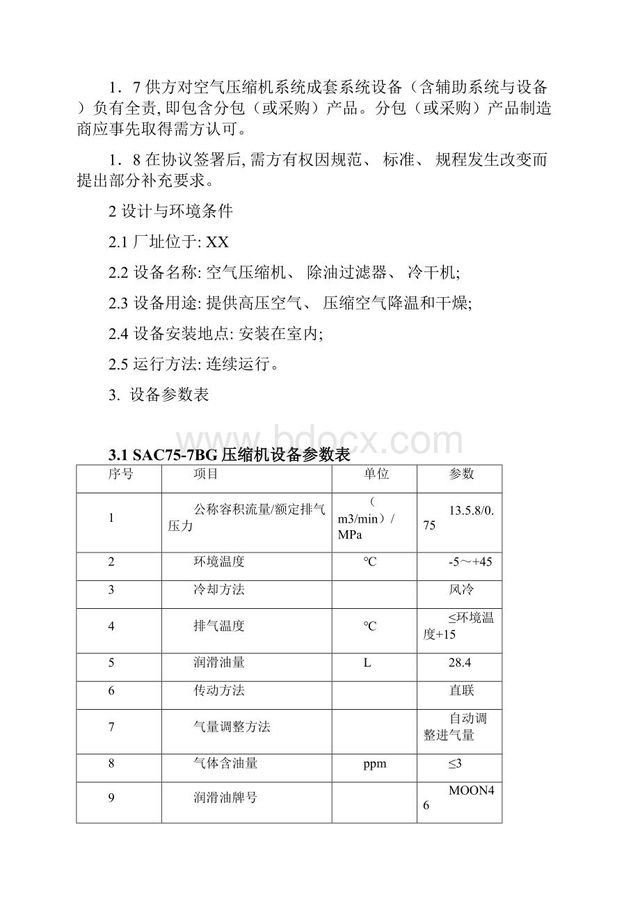 空气压缩机冷干机技术协议书模板.docx_第2页