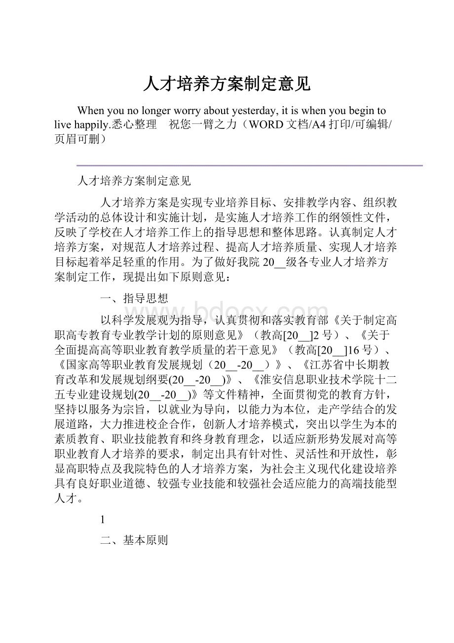 人才培养方案制定意见.docx_第1页