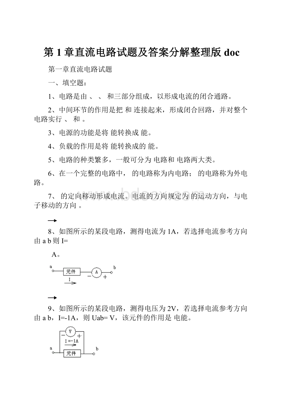 第1章直流电路试题及答案分解整理版doc.docx_第1页