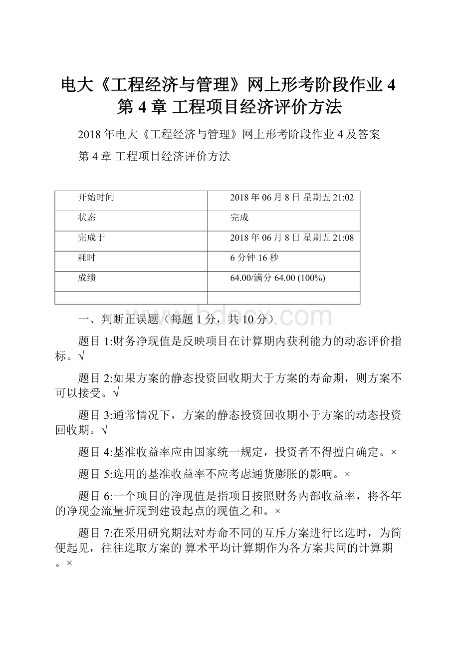 电大《工程经济与管理》网上形考阶段作业4第4章 工程项目经济评价方法.docx_第1页