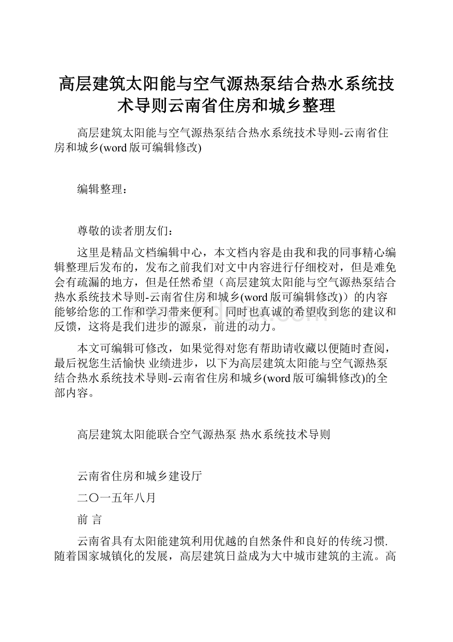 高层建筑太阳能与空气源热泵结合热水系统技术导则云南省住房和城乡整理.docx