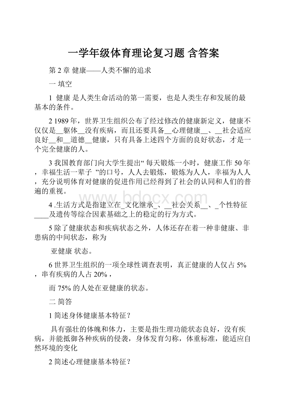 一学年级体育理论复习题 含答案.docx_第1页