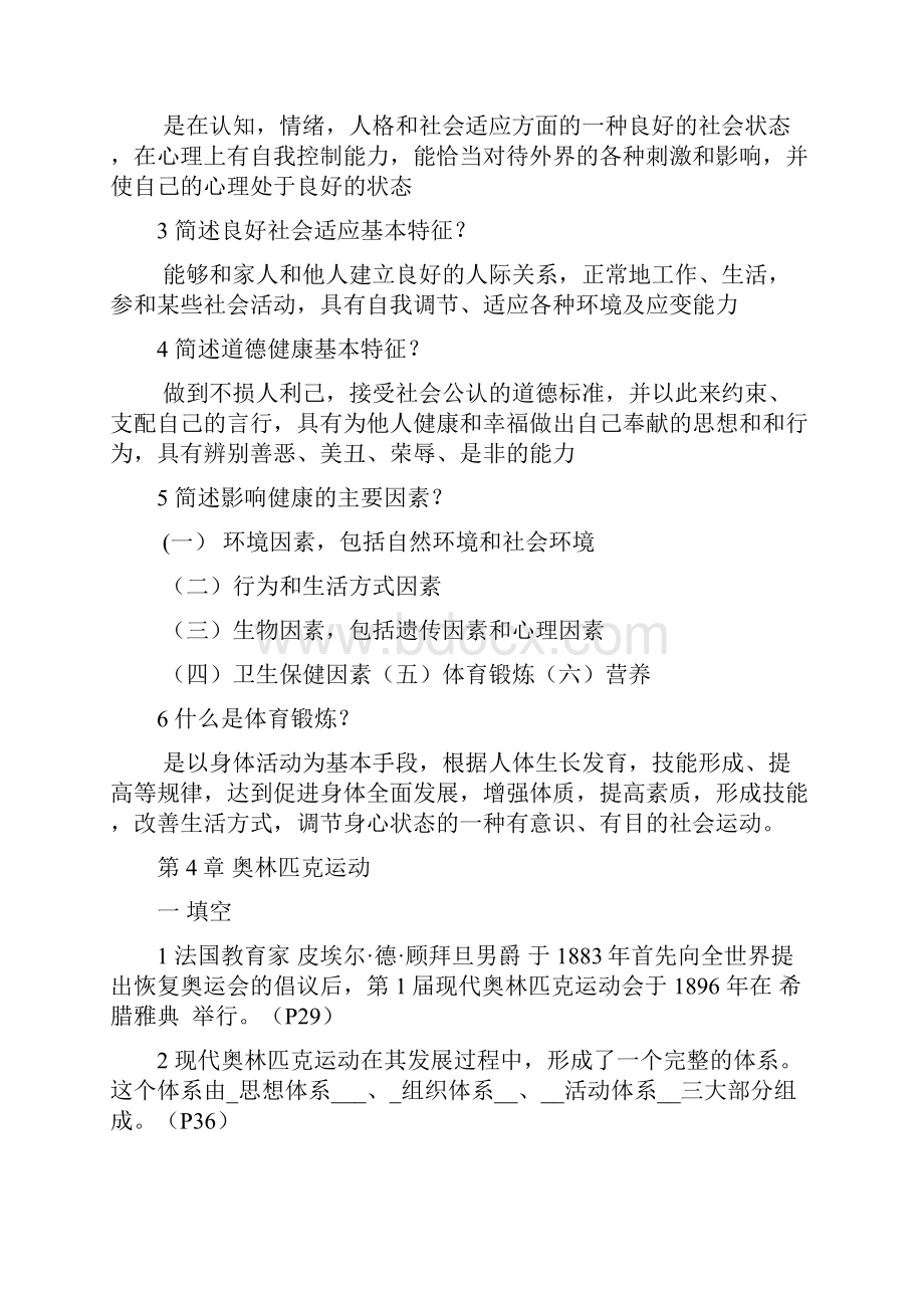 一学年级体育理论复习题 含答案.docx_第2页