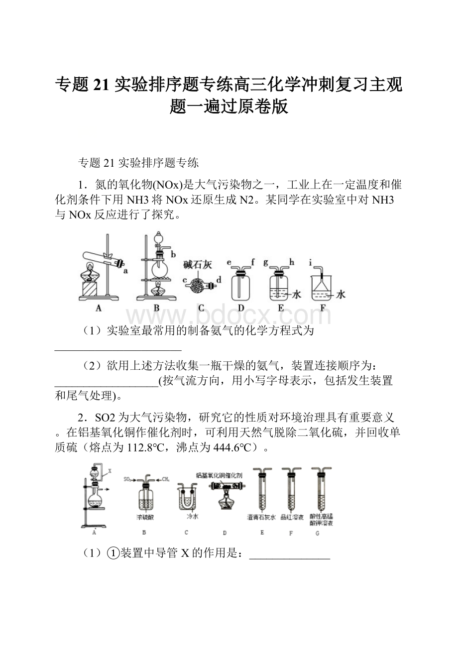 专题21 实验排序题专练高三化学冲刺复习主观题一遍过原卷版.docx_第1页