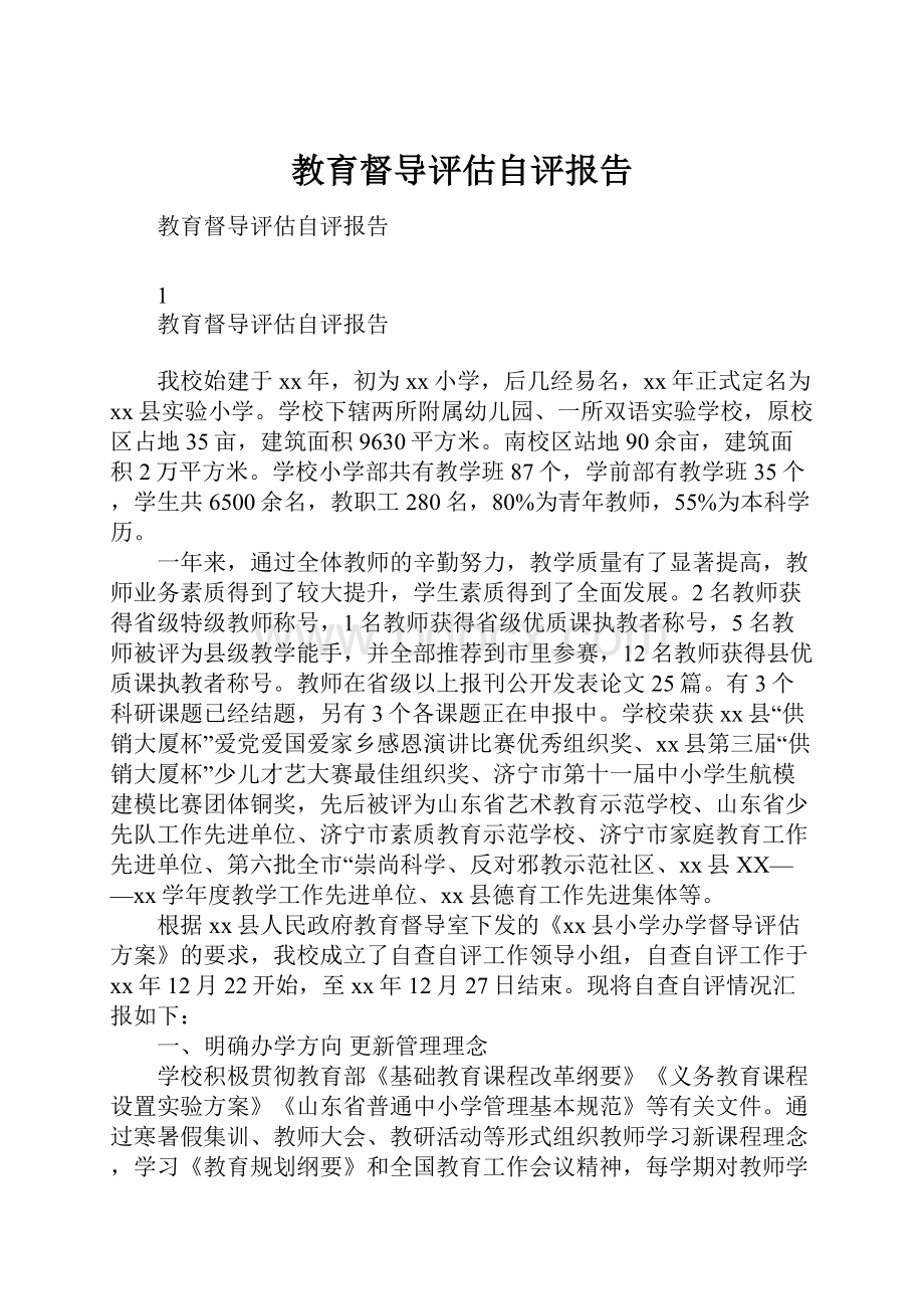 教育督导评估自评报告.docx_第1页