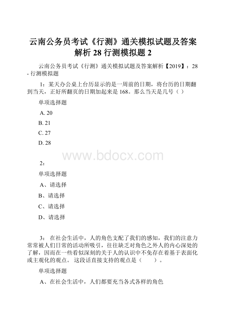 云南公务员考试《行测》通关模拟试题及答案解析28行测模拟题2.docx